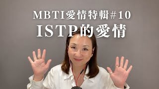 MBTI愛情特輯#10：ISTP的愛情｜Sherry's Notes 雪力的心理學筆記 #MBTI #ISTP #愛情