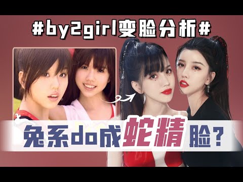 颜值分析：出道13年by2girl怎么do成了“整容姐妹花” 【陪整日记】