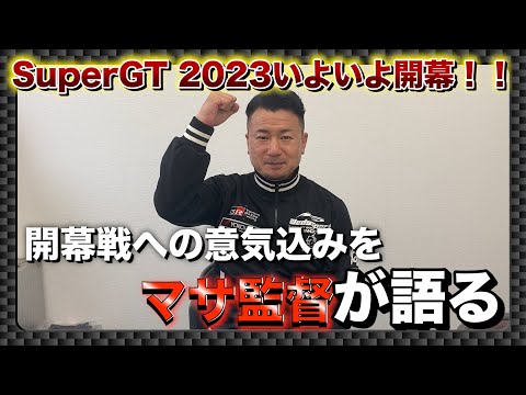 【いよいよ開幕！】開幕戦岡山への意気込みを語る。