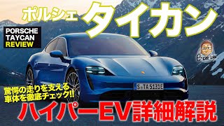 ポルシェ タイカン 【車両レビュー】 驚異の走りを支える車体を詳細チェック!! 電動化の最前線!! PORSCHE TAYCAN E-CarLife with 五味やすたか