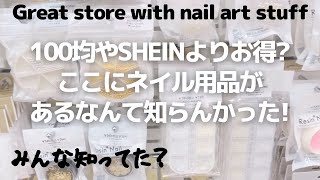 100均やSHEINよりお得かも。ネイル用品が充実してた意外な店。great store with nail art stuff