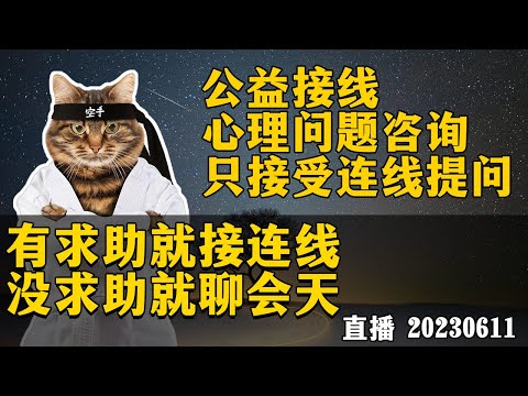 【特别直播】和大家聊天与公益心理咨询连线，只接受连线提问。20230806