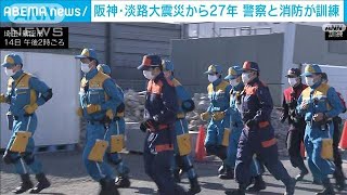 阪神淡路大震災から27年　警察と消防の連携向上訓練(2022年1月15日)