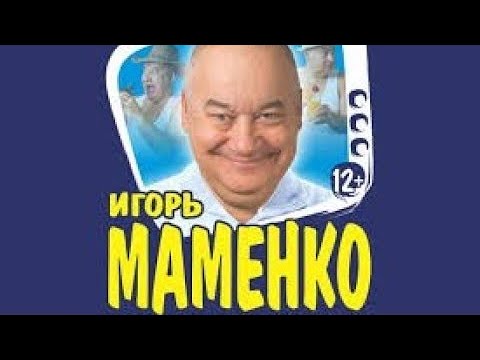 ИГОРЬ МАМЕНКО ХОРОШЕЕ НАСТРОЕНИЕ МОРЕ ПОЗИТИВА ✨ ЦИРК УЕХАЛ КЛОУНЫ ОСТАЛИСЬ ✨