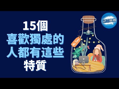 獨處=內向？不合群？優秀的人，往往喜歡獨處！15個喜歡獨處的人，都有這些特質！