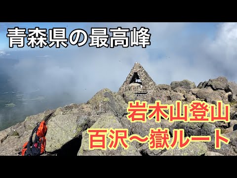 【絶景】岩木山1,625m　青森県の最高峰。百沢ルートを登り、嶽ルートを下る