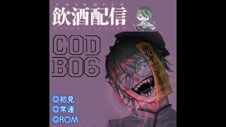 初心者配信者の飲酒配信　参加情報交換歓迎【CODBO6ゾンビ】