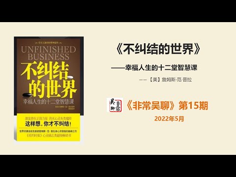 【读书】《不纠结的世界》——幸福人生的12堂智慧课