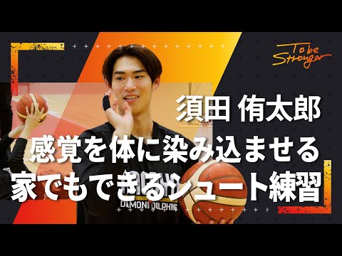 【バスケ】須田侑太郎が続けてきた、家でもできるシュートに役立つ練習　インタビュー#3【名古屋ダイヤモンドドルフィンズ】