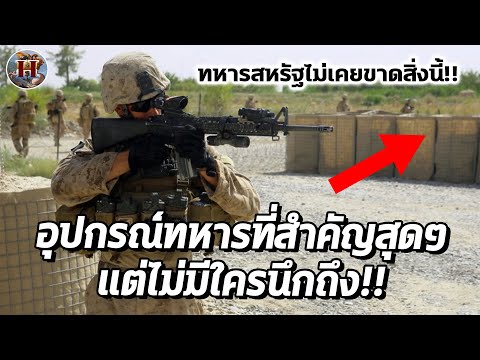 ทำไมเวลาทหารสหรัฐไปรบที่ไหน ถึงไม่เคยขาดสิ่งนี้? สำคัญเท่าอาวุธ! - History World