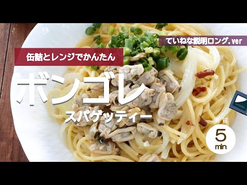 【缶詰とレンジで簡単】ボンゴレスパゲッティー