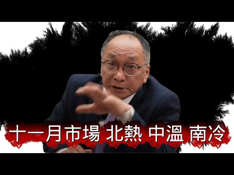 12/2號 晚上 10:00 直播 「十一月房地產市場 北熱 中溫 南冷」回答觀眾問題