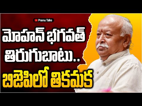 ఆ మాట మోహన్ భగవత్ నోట.. Mohan Bhagwat vs BJP||Dr.PrasadaMurthy