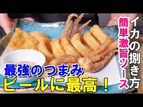 【イカリング】イカの捌き方　旨いつまみ！絶品イカワタマヨネーズソース～