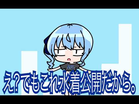 【手描き】半ギレで水着お披露目配信するすいちゃん（星街すいせい／ホロライブ）