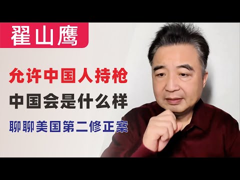 翟山鹰：如果允许中国人持枪，今天的中国是什么样？聊聊美国第二修正案