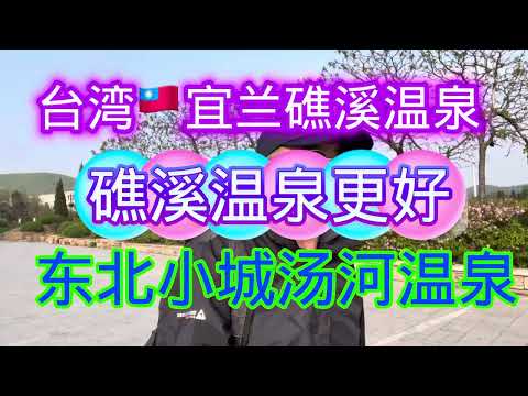 台湾🇹🇼宜兰礁溪温泉小镇和东北古城汤河温泉小镇，礁溪温泉更好。