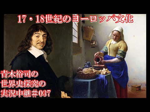 #037　17・18世紀のヨーロッパ文化