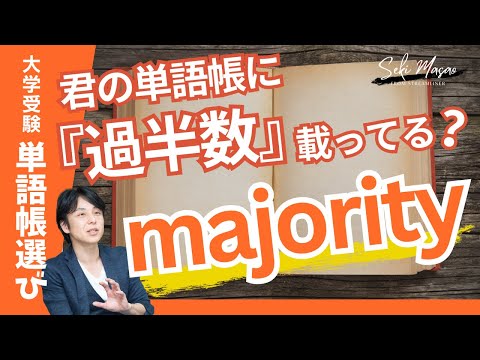 関 正生【大学受験／単語帳選び】「大半」と訳すだけでは足りないんです！　№264