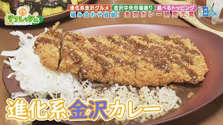 組み合わせ自由な進化系金沢カレー！「金沢カレー研究工房」（おでかけ中継）