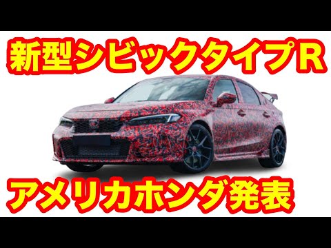 新型シビックタイプＲ　アメリカホンダ発表