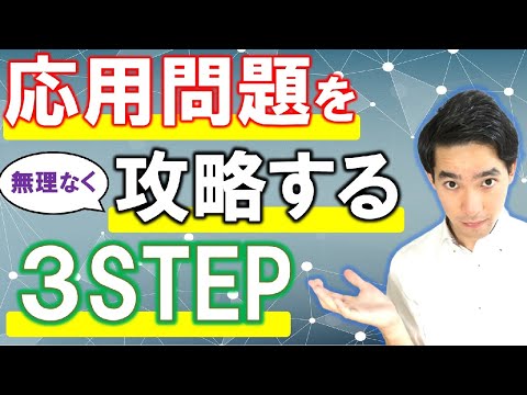 基本問題は解けるけど応用問題がなかなか解けない人へ