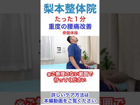 【１分チャレンジ】重度の腰痛が改善する骨盤体操 #shorts #美容 #美容整体  #プロの整体師#看護師 #整体師 #腰痛