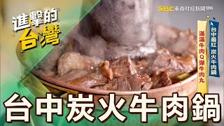 【台中必吃】台中最紅 炭火牛肉鍋 滿滿牛肉Q彈牛肉丸 第528集《進擊的台灣》part2｜陳怡廷 (台中炭火牛肉鍋)