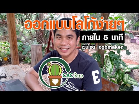 ออกแบบโลโก้ภายใน5นาที เว็บไซต์ logomaker