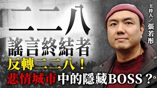 反轉二二八 《悲情城市》有隱藏BOSS？【二二八謠言終結者】2024.09.11