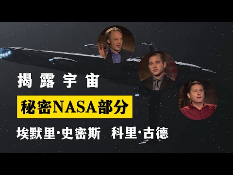 秘密NASA部分 第11季第14集 科里·古德 埃默里·史密斯