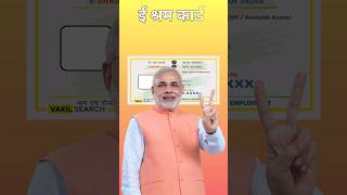 E shram Card yojana 2024 | pm modi new Scheme #eshramcard #eshram #pmmodi #shorts