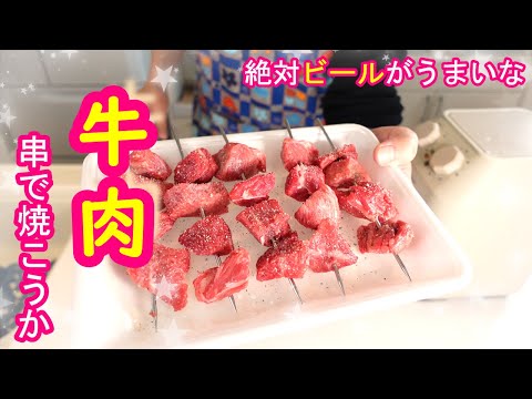 エアフライヤー "牛串" / AIR FRYER "Grilled Beef Skewers"