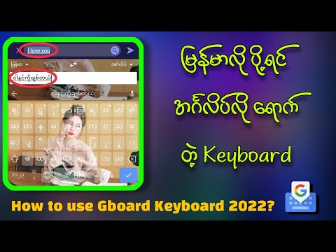 How to use Gboard Keyboard 2022?/မြန်မာလိုပို့ရင် အင်္ဂလိပ်လို ရောက်တဲ့ Keyboard