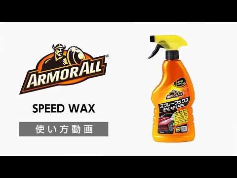 アーマオール(ArmorAll) AA160 スプレーワックス【カー用品のセイワ(SEIWA)】