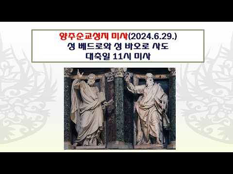 양주순교성지 미사(성 베드로와 성 바오로 사도 대축일  11시 미사 2024.6.29.)