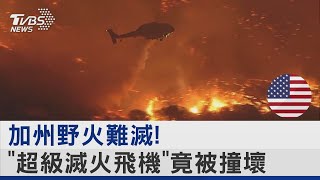 加州滅火好難! 水庫見底 「超級滅火飛機」還被無人機撞壞｜TVBS新聞 @TVBSNEWS02