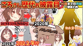 狂気と笑いとかわいいが入り混じる天才ころねのお披露目配信！恐怖の初配信から生誕祭2024まで【戌神ころね／ホロライブ／ゲマズ／戌神ころね生誕祭2024／猫又おかゆ／白上フブキ／大神ミオ／毛玉ころね】