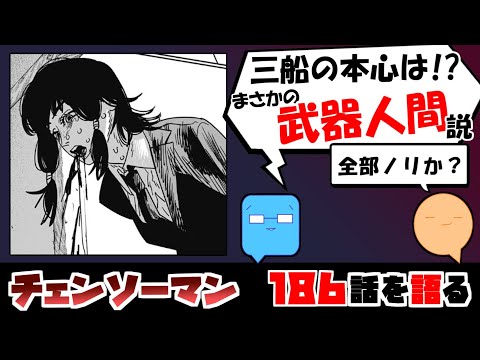 【チェンソーマン186話】お前に正義感なんかないだろ！？　三船の本心を考える【漫画感想】