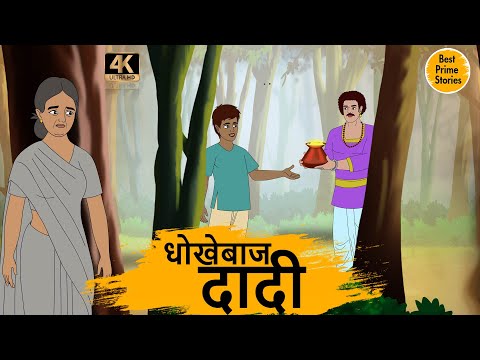 धोखेबाज  दादी  - HINDI KAHANIYAN 4K - HINDI STORIES - BEST PRIME STORIES