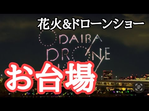 【お台場花火&ドローンショー】ODAIBA DRONE SHOW 2024（東京都港区台場）「薬屋のひとりごと」「ラブライブ！虹ヶ咲学園スクールアイドル同好会」