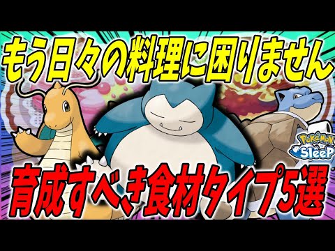 食材タイプはこの5匹を最優先で育成しよう！/翌週の料理に困らなくなるおすすめの週末食材調達編成を紹介！【ポケモンスリープ】