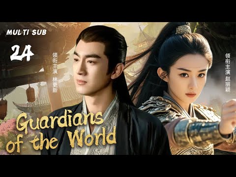 MUTLISUB【Guardians of the World】▶EP24 💋Zhao Liying Lin Gengxin Xiao Zhan Dilraba  ❤️Fandom