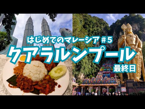 【マレーシア旅行】バトゥ洞窟とペトロナスツインタワーに圧倒されたクアラルンプール観光最終日（#25）