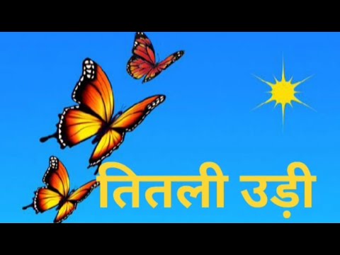 titli udi ud na saki?🦋 #titliudibusmeinchadhi#hindirhymes #nurseryrhymes