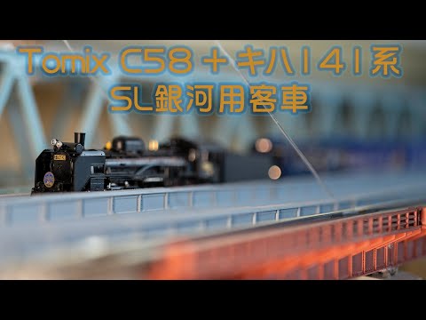 INT 178 TOMIX C58 KIHA141 銀河SL列車簡單開箱及注意事項