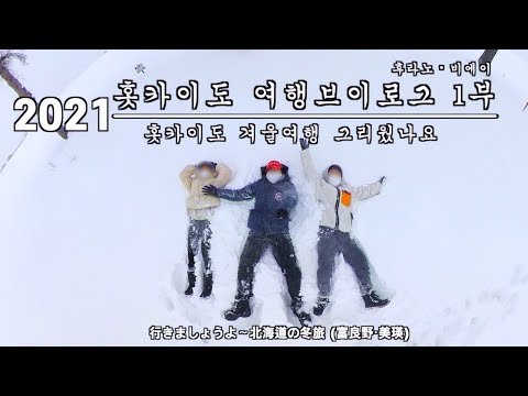 2021 홋카이도 겨울여행 후라노 비에이 1부 I 북해도 I 일본여행 I 일본직장인 I 일본회사원