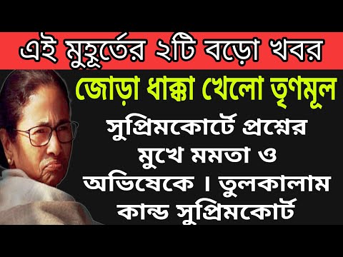 🟠ভয়ঙ্কর ক্ষেপেগেলেন বিচারপতি মমতা ও অভিষেককে সরাসরি ডেকে পাঠালেন বিচারপতি । হতবাক রাজ্যের আইনজীবী