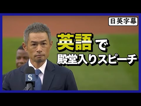 イチロー選手が球団殿堂入りスピーチを英語で！