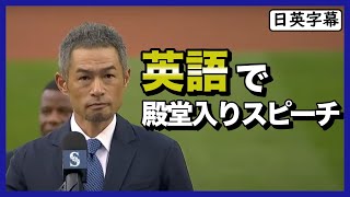 イチロー選手が球団殿堂入りスピーチを英語で！